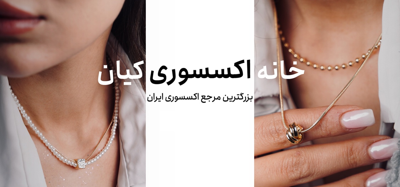 خرید گردنبند بدلی شیک و بروز از خانه اکسسوری کیان
