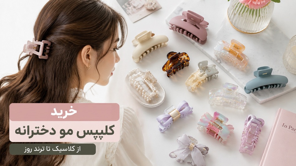 خرید کلیپس مو | مدلهای شیک و کاربردی برای استایل روزمره