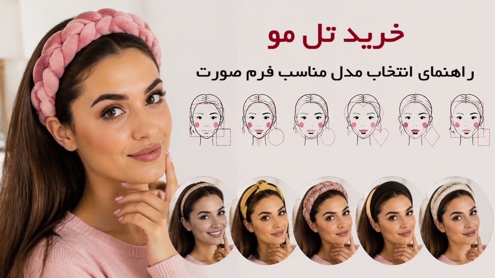 خرید تل مو | راهنمای انتخاب مدل مناسب فرم صورت